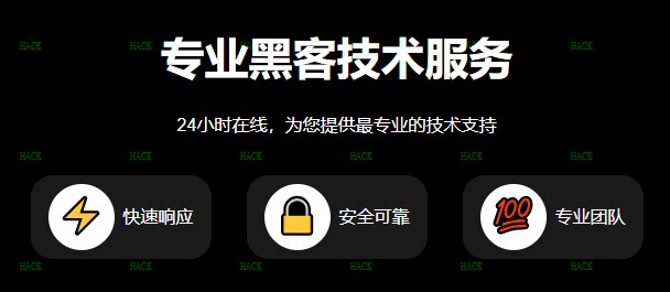 黑客24小时在线接单服务聊天